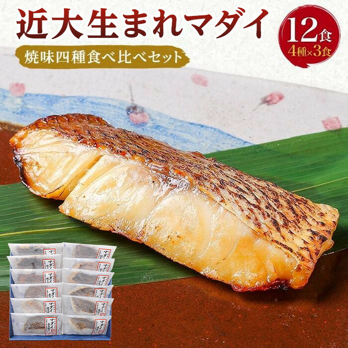 【ふるさと納税】近大生まれマダイ 焼味四種食べ比べセット／12食［KD1］ | 和歌山県 九度山町 和歌山 ふるさと 納税 支援品 返礼品 お取り寄せグルメ 取り寄せ グルメ お取り寄せ 魚介類 魚介 魚 海の幸 特産品 名産 真鯛 鯛 たい タイ 食べ比べ 食べ比べセット お惣菜
