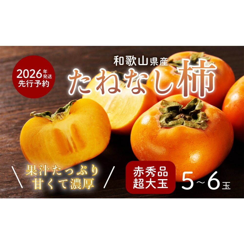 【ふるさと納税】柿 種無し 赤秀品 超大玉 1.8kg 5～6個 ［先行予約］［2026年9月末頃から発送］［KG4］ | 柿 かき フルーツ 果物 くだもの 食品 人気 おすすめ 送料無料｜和歌山県九度山町