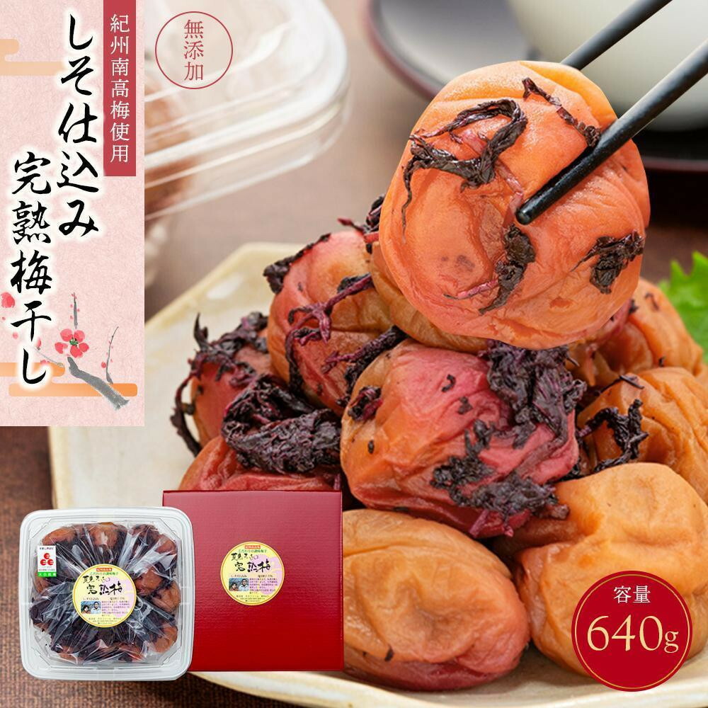 【ふるさと納税】【選べる容量】紀州南高梅使用 しそ仕込み完熟梅干し 640g or 800g | 和歌山県 和歌山 九度山町 九度山 返礼品 お礼の品 名産 名産品 特産 特産品 お取り寄せ グルメ お取り寄せグルメ ご当地 梅干し 梅 ウメ うめ