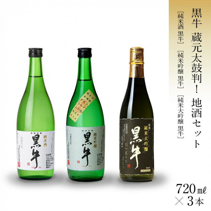 【ふるさと納税】黒牛 純米酒・純米吟醸・純米大吟醸 720ml×3本 セット 名手酒造 ［Nt3］ | お酒 さけ 人気 おすすめ ギフト プレゼント お祝い 送料無料