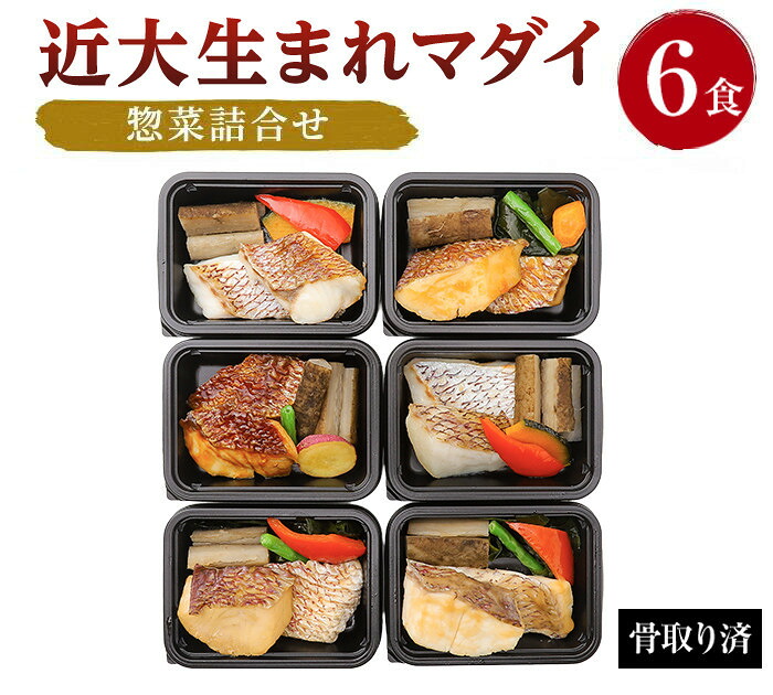 【ふるさと納税】【選べる個数】レンジで簡単！近大生まれマダイ惣菜詰合せ 6食 or 12食［KD2］ | 和歌山県 九度山町 和歌山 ふるさと 返礼品 お取り寄せグルメ 取り寄せ グルメ お取り寄せ 魚介類 魚介 魚 海の幸 特産品 名産 真鯛 鯛 詰め合わせ お惣菜 惣菜 おかず