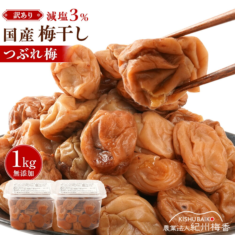 【ふるさと納税】訳あり 無添加 梅干し 紀州梅香の減塩3%つぶれ梅 約1kg(500g x 2) 中~大粒 はねだし梅 紀州南高梅 産直) 3-G［KU3］ | 梅干 食品 加工食品 人気 おすすめ｜和歌山県九度山町