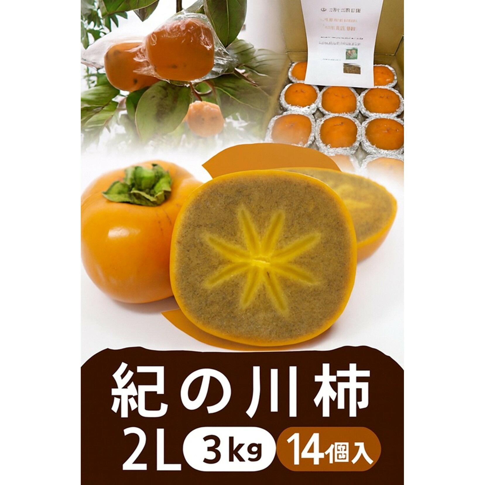 【ふるさと納税】【選べるサイズ】黒の奇跡☆九度山の紀の川柿 2Lサイズ or 3Lサイズ 約3kg | 柿 かき フルーツ 果物 くだもの 食品 人気 おすすめ 送料無料|和歌山県九度山町