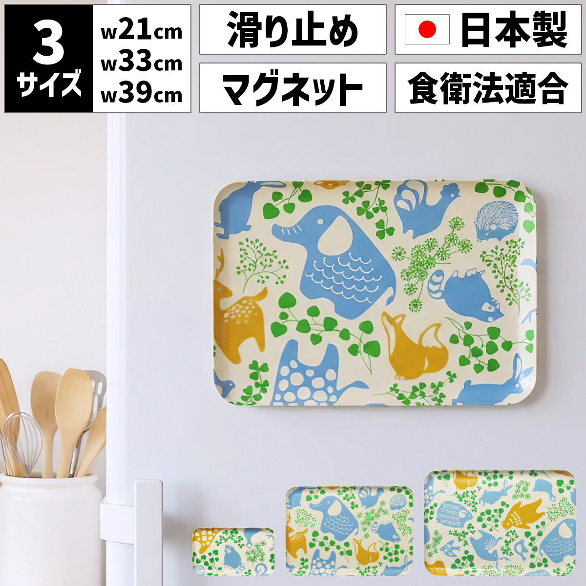 【ふるさと納税】【選べるサイズ】 TATSU-CRAFT マグネットトレー SS 21.5cm／ M 33cm ／ L 39cm どうぶつ すべり止め付き ［Tk1054］