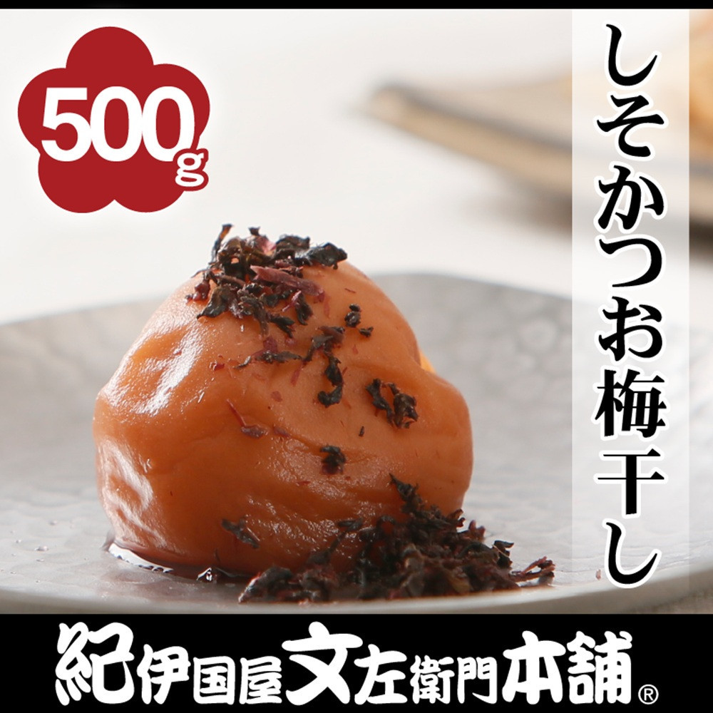 【ふるさと納税】［選べる容量］しそかつお梅干し 500g or 1kg［2L～3L混合］ご家庭用 C級品 紀州南高梅 和歌山産 紀伊国屋文左衛門本舗 | 加工品 食品 人気 送料無料｜和歌山県九度山町