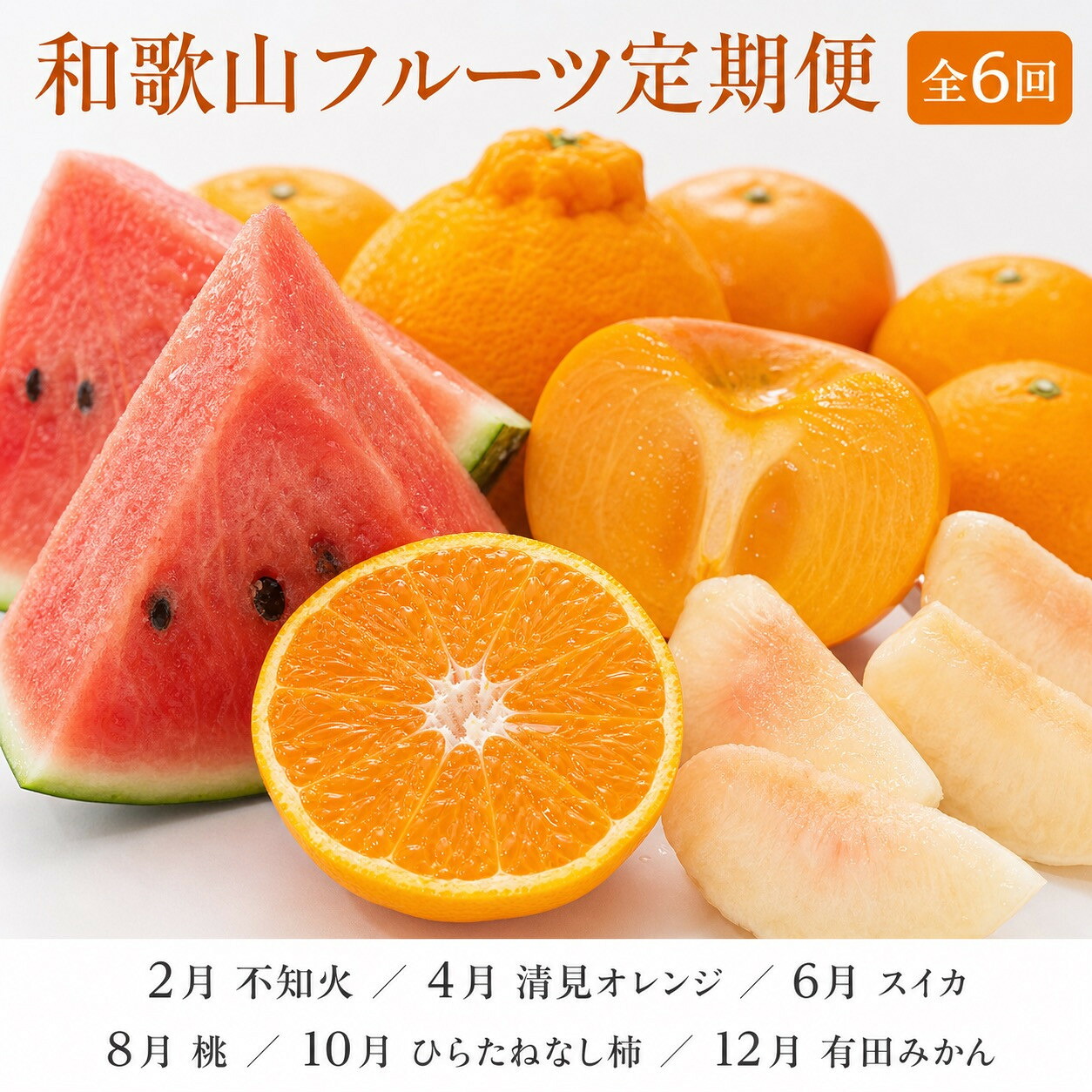 【ふるさと納税】【2・4・6・8・10・12月 偶数月発送 全6回】和歌山産 旬のフルーツ お楽しみ 定期便 【魚鶴商店】【UT113】 | フルーツ 果物 くだもの 食品 人気 おすすめ 送料無料|和歌山県九度山町
