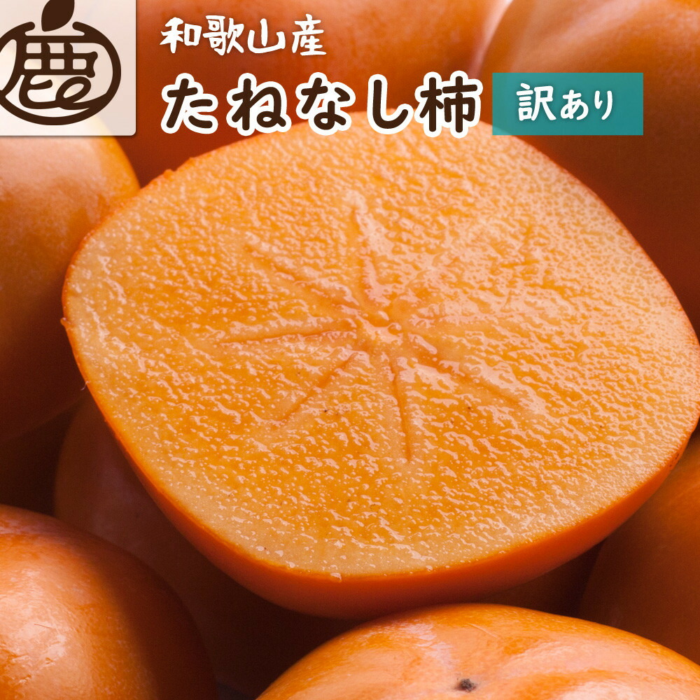 【ふるさと納税】【選べる容量】［先行予約］家庭用 たねなし柿 約1～10kg［訳あり］［刀根早生・平核無柿（ひらたねなしかき）］［カキ・種無柿・種無し柿・種なし柿・無核柿］ | 柿 かき フルーツ 果物 くだもの 食品 人気 おすすめ 送料無料