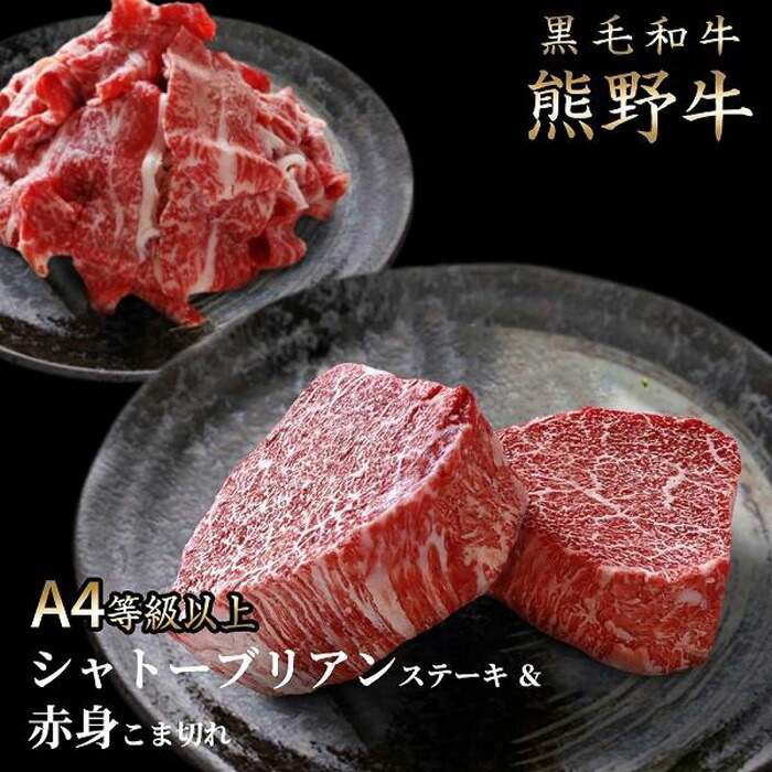 【ふるさと納税】熊野牛A4以上シャトーブリアン200g＆赤身こま切れ300g | 和歌山県 和歌山 九度山町 ふるさと 納税 返礼品 特産品 支援 お取り寄せグルメ ギフト 贈り物 プレゼント 贈答品 お土産 食品 食べ物 肉 お肉 牛肉 和牛 牛肉