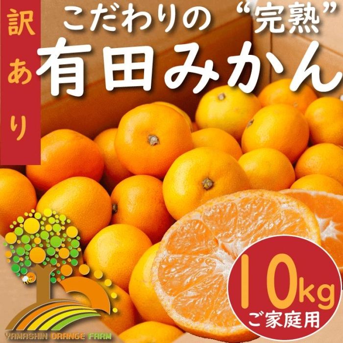 楽天市場】【ふるさと納税】【訳あり】＼農家直送／濃厚な味わい有田みかん 約8kg 有機質肥料100% ※2022年11月下旬頃より順次発送予定  ※着日指定不可 : 和歌山県九度山町