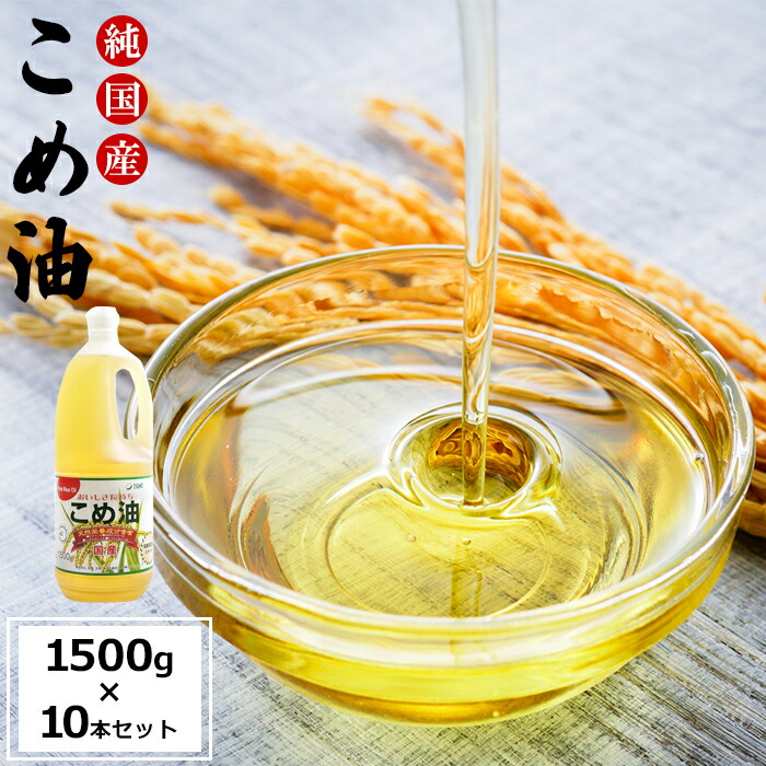 【ふるさと納税】こめ油 15kg ( 1.5kg × 10本 )  | 油 あぶら 米油 家庭用 食用油 オイル 築野食品 和歌山 人気 おすすめ 大容量 お取り寄せ 楽天ふるさと 国産