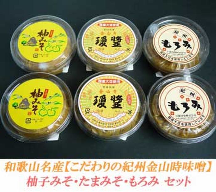 【ふるさと納税】こだわりの紀州金山寺味噌 柚みそ200g×2個・たまみそ200g×2個・もろみ200g×2個　セット | 和歌山県 和歌山 九度山町 ふるさと 納税 ふるさと 支援 支援品 返礼品 お礼の品 名産 名産品 特産 特産品 九度山 和歌山県九度山町 味噌 みそ ミソ 紀州