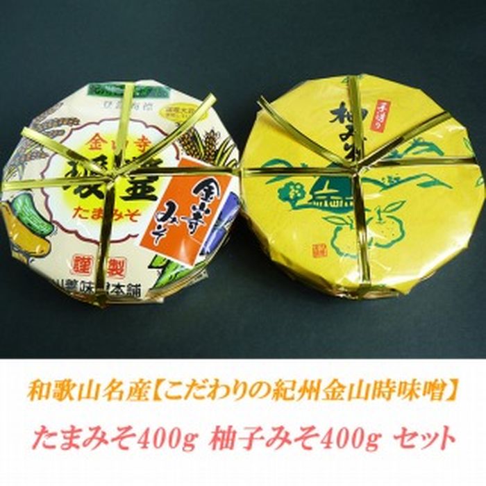 【ふるさと納税】こだわりの紀州金山寺味噌 たまみそ400g・柚子みそ400g　セット | 和歌山県 和歌山 九度山町 ふるさと 納税 ふるさと 支援 支援品 返礼品 お礼の品 名産 名産品 特産 特産品 九度山 和歌山県九度山町 味噌 みそ ミソ 紀州 お取り寄せ 取り寄せ