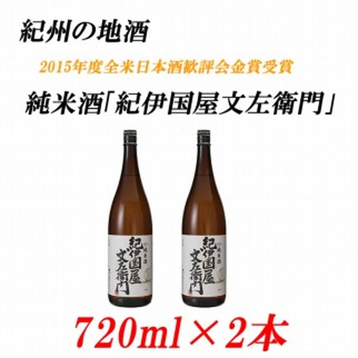 紀州の地酒 純米酒 紀伊国屋文左衛門 きのくにやぶんざえもん 15度 720ml×2本 日本酒 和歌山県 和歌山 九度山 ふるさと 納税 支援 支援品  返礼品 お礼の品 名産 名産品 特産 特産品 酒 お酒 地酒 アルコール飲料 海南市 家飲み お取り寄せ 【89%OFF!】