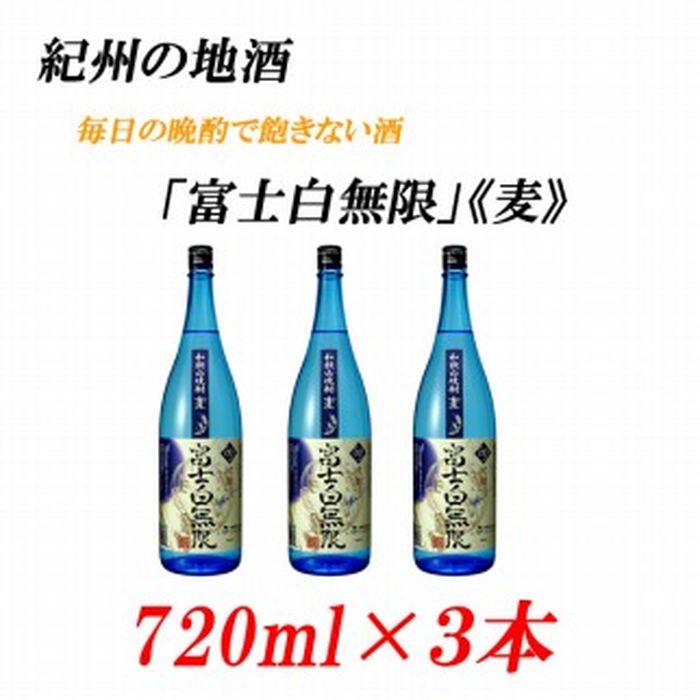 紀州の地酒 25度 富士白無限 ふじしろむげん 麦 お酒 エバグリーン廣甚株式会社 和歌山県 麦焼酎 ふるさと納税 7ml 3本 和歌山 特産 納税 ふるさと 九度山町 ふるさと納税 九度山町 楽天ふるさと 支援 支援品 返礼品 お礼の品 名産 名産品 特産 特産品