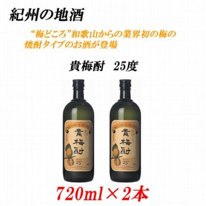 無料長期保証 紀州の地酒 貴梅酎 きばいちゅう 25度 7ml 2本 和歌山県 和歌山 九度山町 ふるさと 納税 楽天ふるさと 支援 支援品 返礼品 お礼の品 名産 名産品 特産 特産品 九度山 和歌山県九度山町 酒 お酒 梅酒 地酒 お取り寄せ 取り寄せ アルコール飲料
