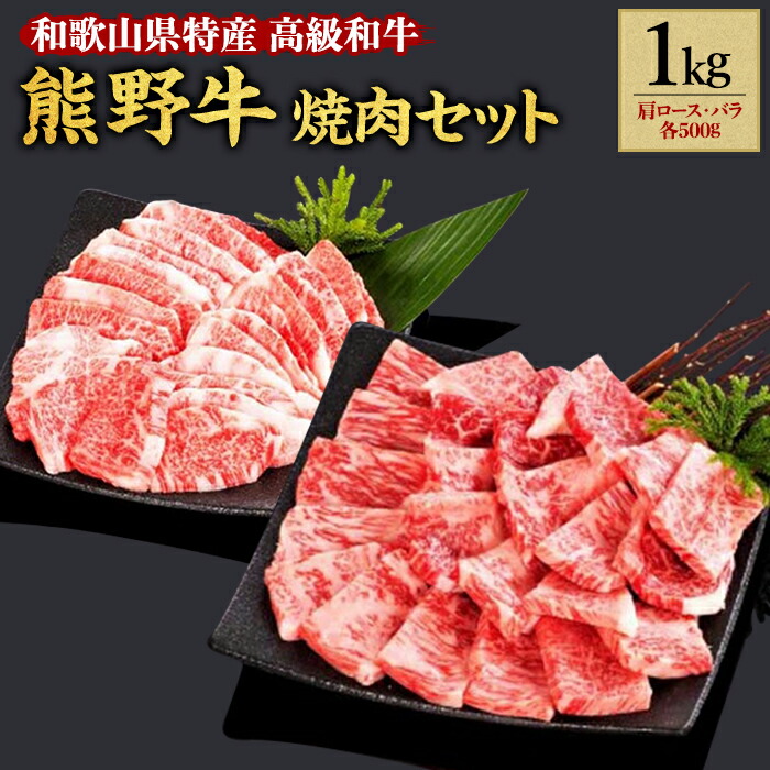 【ふるさと納税】熊野牛 焼肉セット 1kg【MT4】 | 焼肉 和牛 和歌山県 和歌山 九度山町 ふるさと 納税 返礼品 支援品 お取り寄せグルメ お取り寄せ 取り寄せ グルメ 牛肉 牛 肉 ブランド牛 焼き肉 やきにく 牛 焼き肉セット 食品 美味しい 肩ロース バラ セット