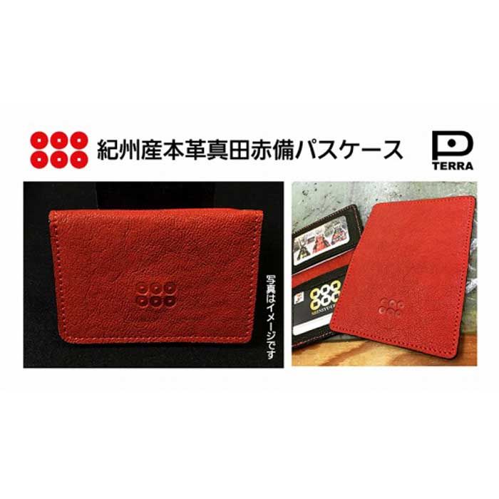 【ふるさと納税】紀州戦国屋オリジナル・紀州産本革真田赤備六文銭パスケース | 和歌山県 和歌山 九度山町 九度山 和歌山県九度山町 ふるさと 納税 ふるさと 支援 支援品 返礼品 お礼の品 六文銭 パスケース レザー 革 本革 おしゃれ 赤 パス ケース