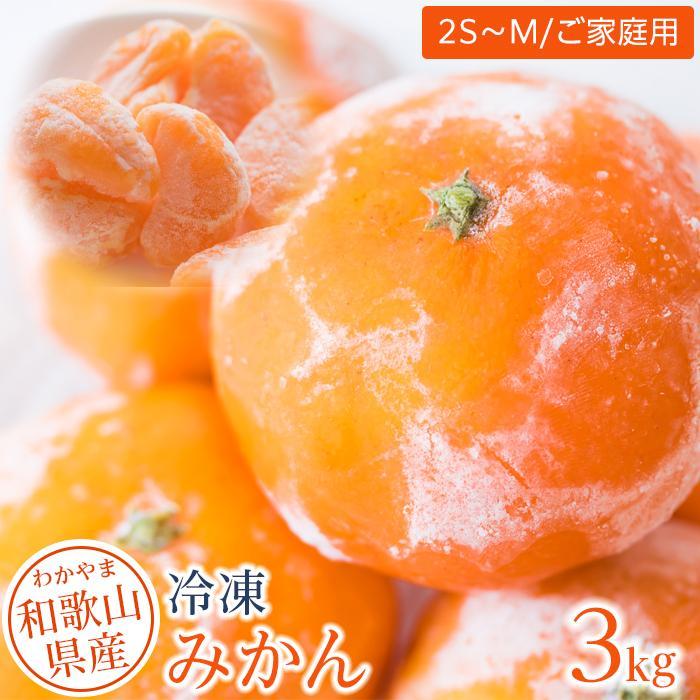 最大63 オフ 和歌山県産 冷凍みかん3kg 2s M Fucoa Cl