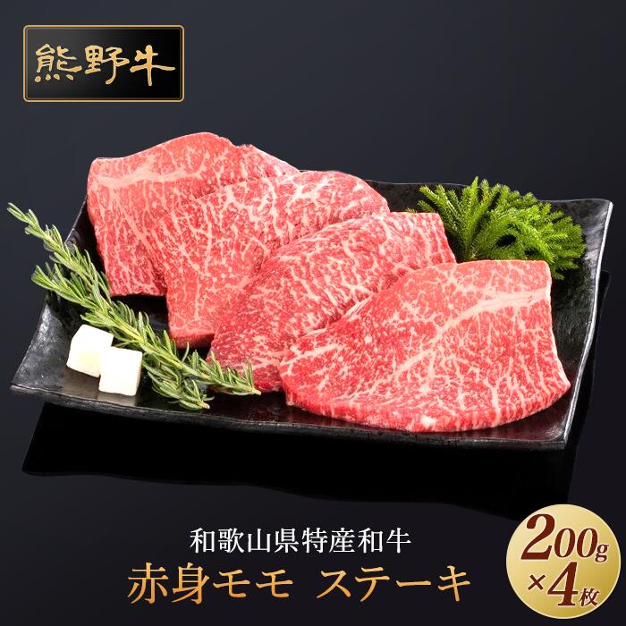 【ふるさと納税】熊野牛 赤身ステーキ 200g&times;4枚【MT31】 | 和牛 和歌山県 和歌山 九度山町 ふるさと 納税 返礼品 支援品 取り寄せ グルメ 牛肉 ステーキ 牛 肉 ステーキ肉 ブランド牛 赤身肉 食品 美味しい 特産品 名産品 ご当地グルメ ご当地｜和歌山県九度山町