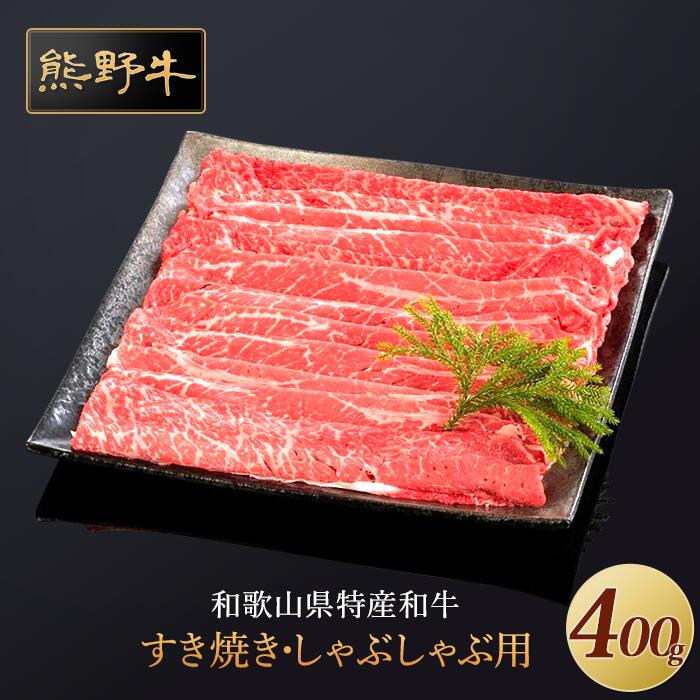 【ふるさと納税】熊野牛 すき焼き・しゃぶしゃぶ 赤身スライス 400g【MT32】 | 和歌山県 和歌山 九度山町 ふるさと 納税 返礼品 支援品 取り寄せ グルメ 牛肉 牛 肉 ブランド牛 すきやき すき焼き肉 赤身肉 食品 美味しい 特産品 名産品 和牛｜和歌山県九度山町