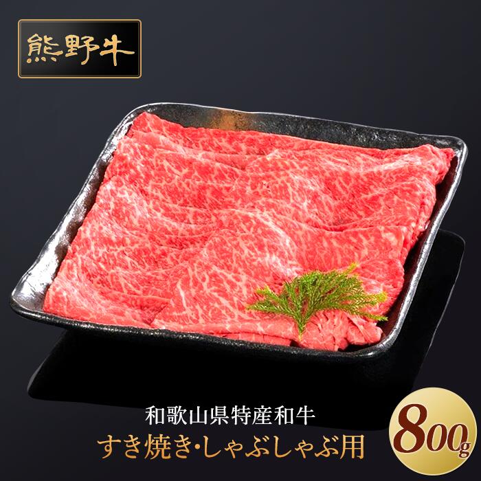 【ふるさと納税】熊野牛 すき焼き・しゃぶしゃぶ 赤身スライス 800g【MT34】 | 和歌山県 和歌山 九度山町 ふるさと 納税 返礼品 支援品 取り寄せ グルメ 牛肉 牛 肉 ブランド牛 すきやき すき焼き肉 赤身肉 食品 美味しい 特産品 名産品 和牛