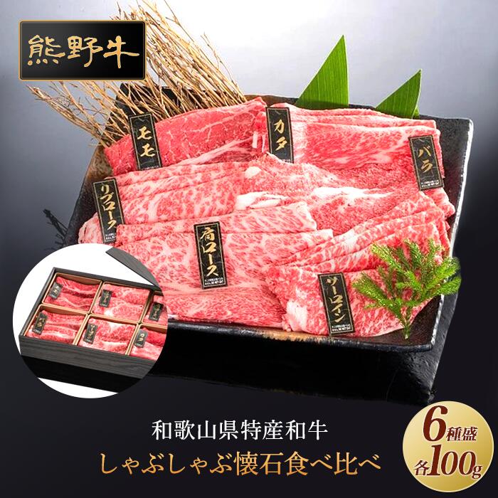 【ふるさと納税】熊野牛 しゃぶしゃぶ懐石 6種盛り【MT46】 | しゃぶしゃぶ 和歌山県 和歌山 九度山町 ふるさと 納税 返礼品 支援品 取り寄せ グルメ 牛肉 牛 肉 ブランド牛 食品 美味しい 特産品 名産品 ご当地グルメ ご当地 牛しゃぶ 和牛
