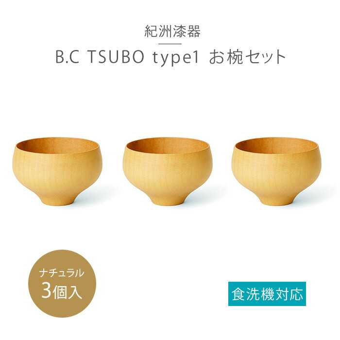 【ふるさと納税】B.C TSUBO type1NA 3個セット | 和歌山県 和歌山 九度山町 ふるさと 納税 ふるさと 支援 支援品 返礼品 お礼の品 九度山 和歌山県九度山町 食器 うつわ 器 食洗器 食洗器対応 特産品 名産 特産 名産品 伝統工芸品 お椀 汁椀 汁わん 天然木 木のお椀 木製