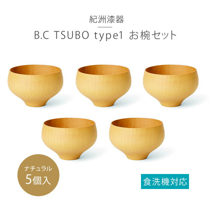 B.C TSUBO type1NA 5個セット | 和歌山県 和歌山 九度山町 ふるさと 納税 2020 ふるさと 支援 支援品 返礼品 お礼の品 九度山 和歌山県九度山町 食器 うつわ 器 食洗器 食洗器対応 特産品 名産 特産 名産品 工芸品 伝統工芸 伝統工芸品