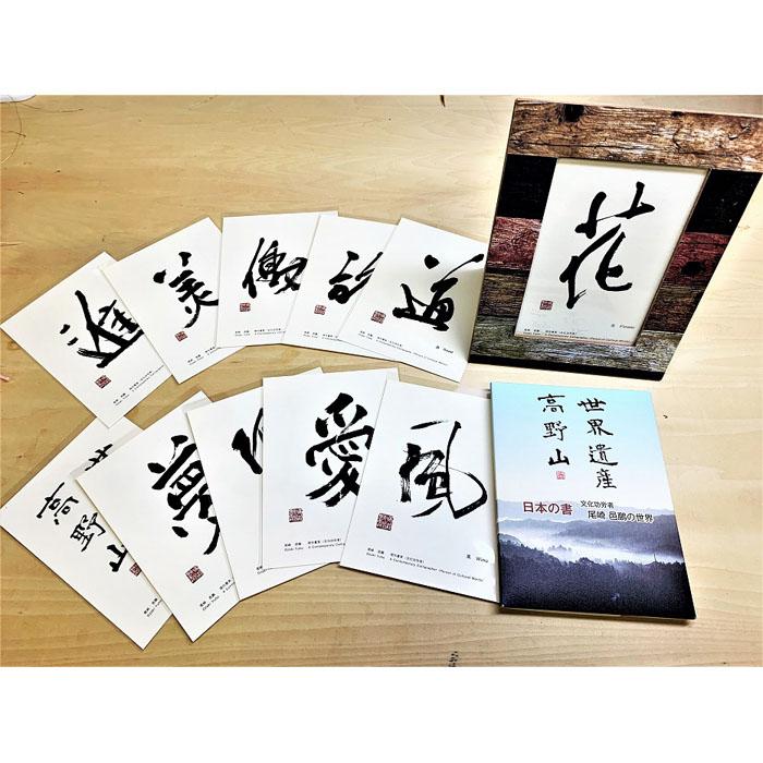 【ふるさと納税】文化功労者 尾崎邑鵬 揮毫 ポストカード｜和歌山県高野町