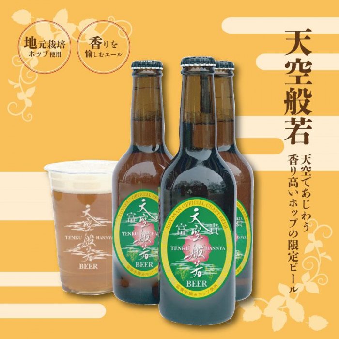 【ふるさと納税】天空般若クラフトビール6本セット (高野町富貴産ホップ使用)|和歌山県高野町