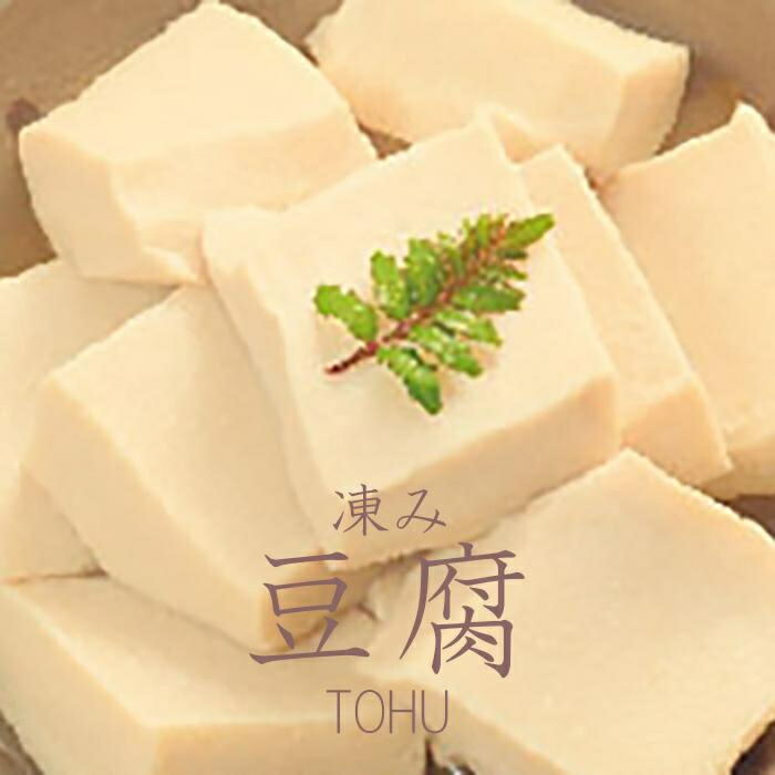 【ふるさと納税】◇高野山麓花坂  伝統の精進料理  凍み豆腐 | 凍み豆腐 高野豆腐 健康食品 精進料理 高たんぱく 大豆 肉 代用 大豆ミート ご当地 お取り寄せ グルメ 健康 伝統食品 和歌山県 和歌山 高野町 ふるさと納税