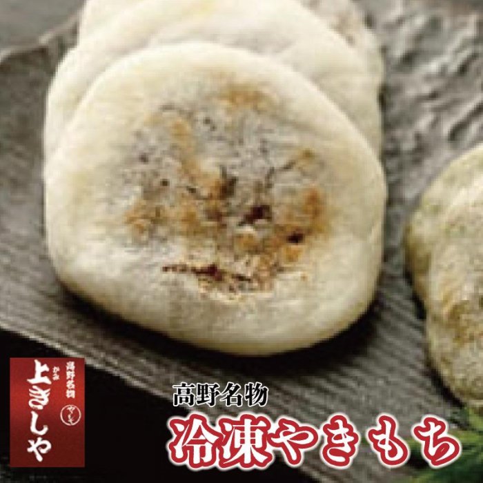 【ふるさと納税】◇高野名物 冷凍やきもち | 和歌山県 和歌山 高野町 ふるさと納税 名物 やきもち 焼きもち 冷凍和菓子 小豆菓子 伝統和菓子 老舗|和歌山県高野町