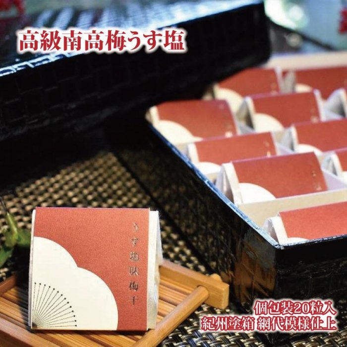 【ふるさと納税】高級南高梅うす塩個包装20粒入 紀州塗箱 網代模様仕上 【SW81】|和歌山県高野町