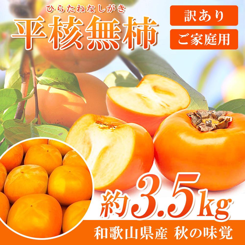【ふるさと納税】【ご家庭用】平核無柿（ひらたねなしがき）約３.５kg 和歌山秋の味覚【2025年発送】【UT31】 | 柿 平核無柿 ひらたねなしがき かき 果物 フルーツ くだもの 和歌山県 高野町 高野山 家庭用 訳あり 3.5kg 10月中旬 10月発送 秋の味覚 人気 おすすめ
