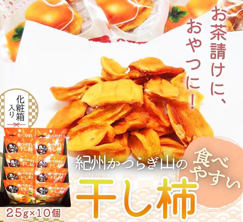 【ふるさと納税】紀州かつらぎ山の食べやすい干し柿　化粧箱入　２５ｇ×１０個［2026年1月中旬以降発送予定］［UT08］