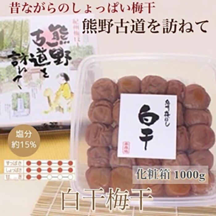 【ふるさと納税】【贈答用】紀州南高梅 白干梅干し 1000g 化粧箱入 【US8】 | 梅干 食品 加工食品 人気 おすすめ 送料無料｜和歌山県高野町