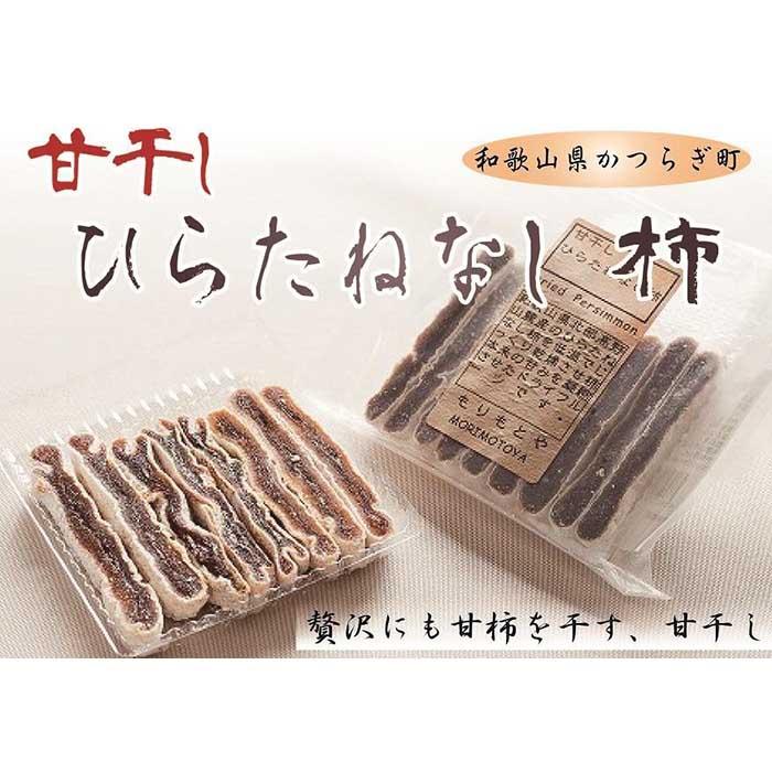 【ふるさと納税】食べやすいスティックタイプの「甘干し・ひらたねなし柿」