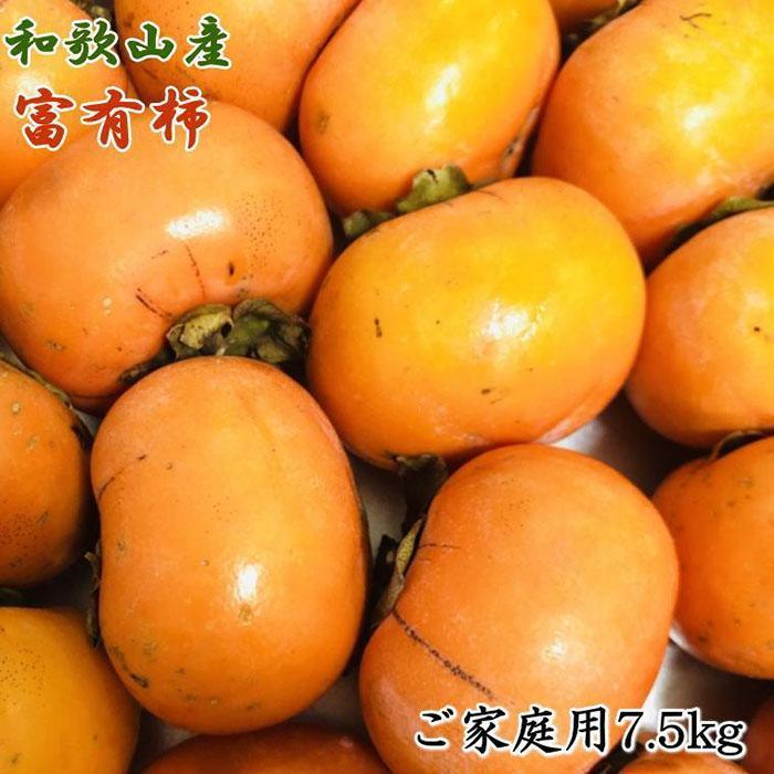 【ふるさと納税】和歌山産富有柿ご家庭用約7.5kg★2026年11月上旬頃より順次発送［TM6］｜和歌山県高野町