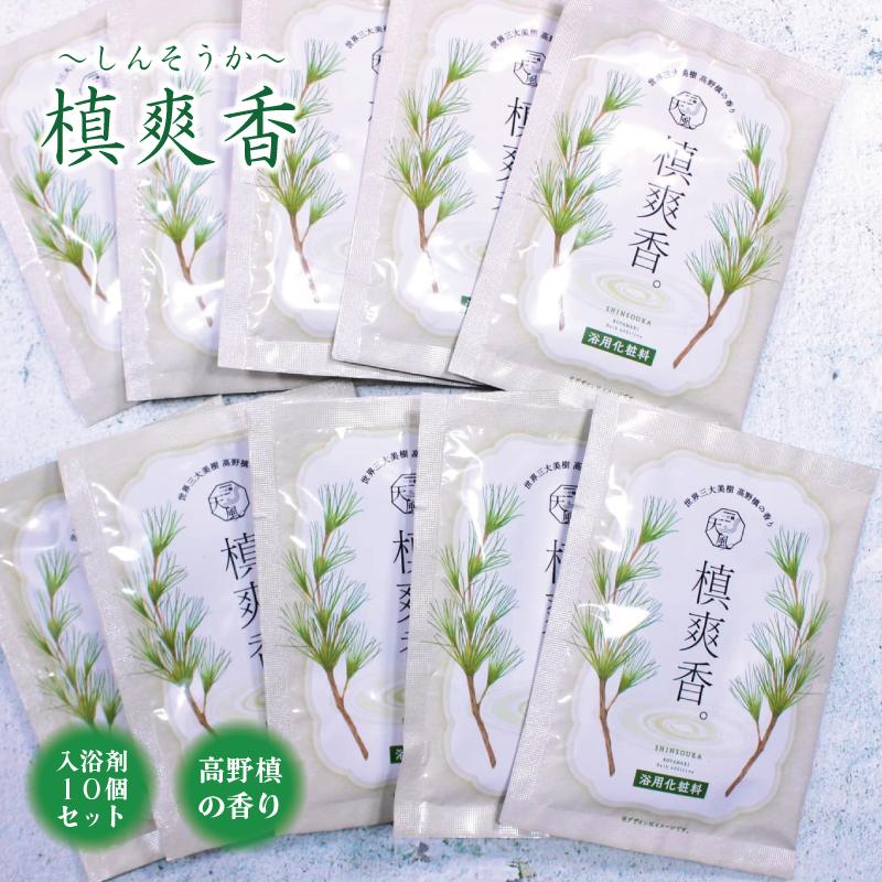 【ふるさと納税】【浴用かざり付ける料】槙爽香。～しんそうか～ 高野槙の芳ばしさ・一風呂剤 10個仕掛ける | 素はだ世話をする かざり付ける品 コスメ 美容 一般受け おすすめ 貨物輸送無料