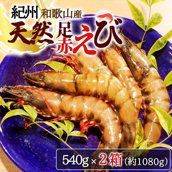 【ふるさと納税】紀州和歌山産天然足赤えび540g&times;2箱（270g&times;4パック）　化粧箱入［2026年12月上旬頃から2027年2月上旬頃に順次発送］［UT24］｜和歌山県高野町