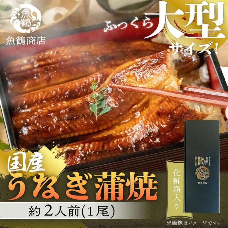 【ふるさと納税】大型サイズ 　ふっくら柔らか国産うなぎ蒲焼き　1尾（約2人前）化粧箱入 | 鰻 魚介類 水産 食品 人気 おすすめ 送料無料　国産　大型　うなぎ　蒲焼｜和歌山県高野町