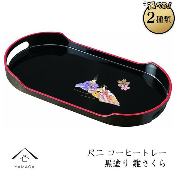 【ふるさと納税】コーヒートレー 36cm【YG22】 | クラフト 民芸 人気 おすすめ 送料無料