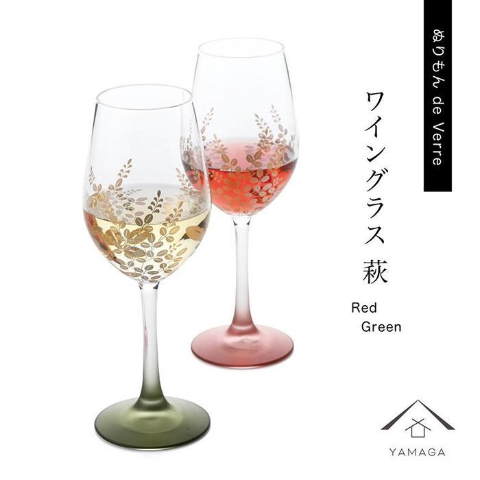 【ふるさと納税】紀州漆器 ワイングラス 萩 レッド グリーン ペア 2個セット【YG145】 | クラフト 民芸 人気 おすすめ 送料無料|和歌山県高野町
