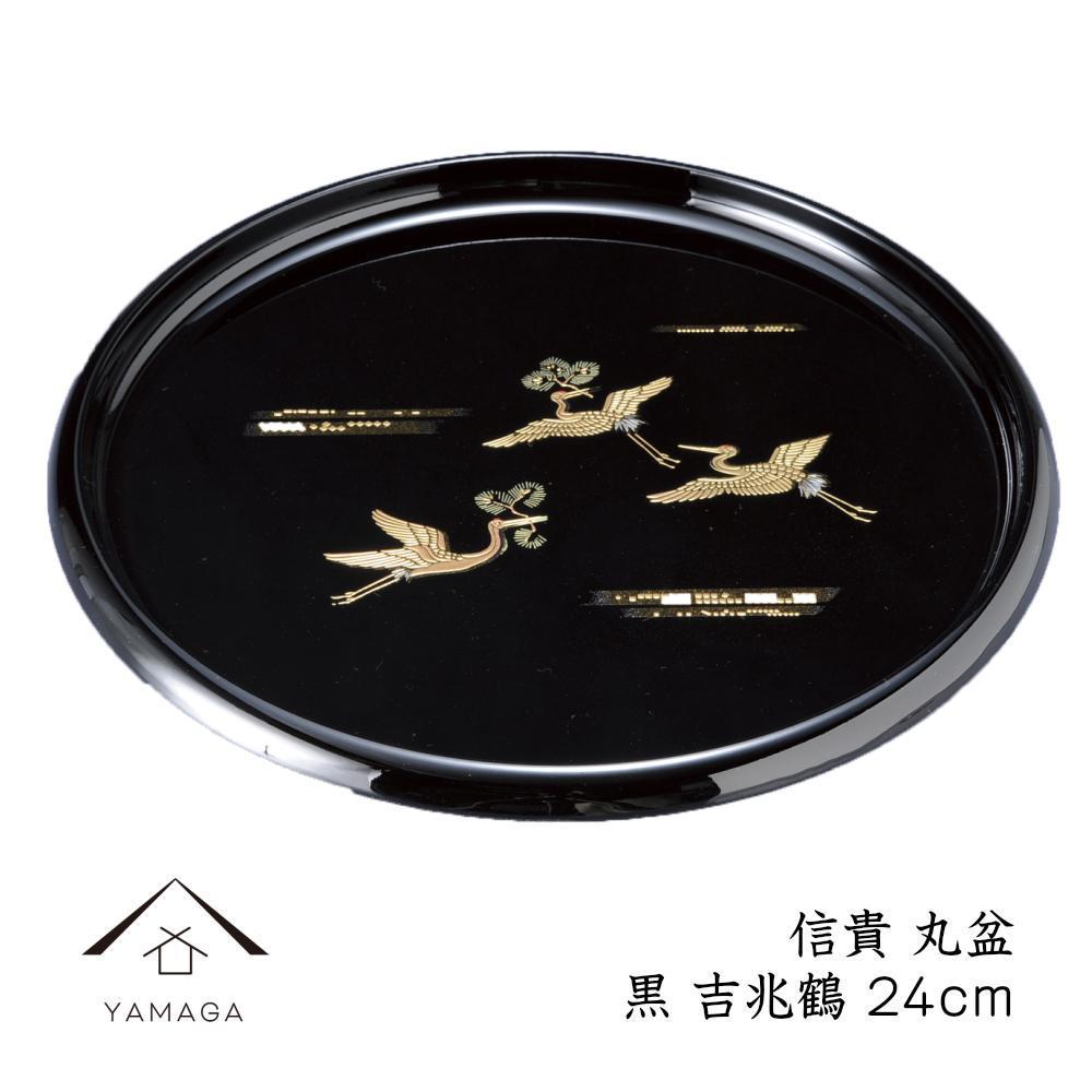 【ふるさと納税】信貴 丸盆 黒 吉兆鶴 24cm 工芸品 漆器 海南市【YG207】 | クラフト 民芸 人気 おすすめ 送料無料