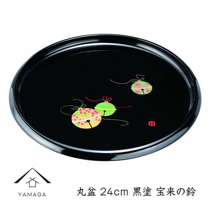 【ふるさと納税】丸盆 24cm 黒 宝来の鈴【YG259】 | クラフト 民芸 人気 おすすめ 送料無料