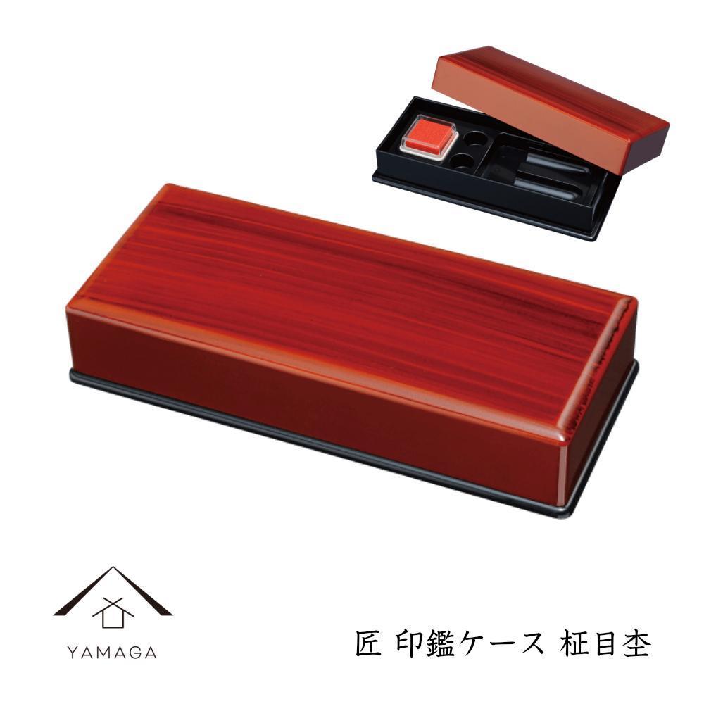 【ふるさと納税】匠 印鑑ケース【全2種】【YG309】 | クラフト 民芸 人気 おすすめ 送料無料|和歌山県高野町