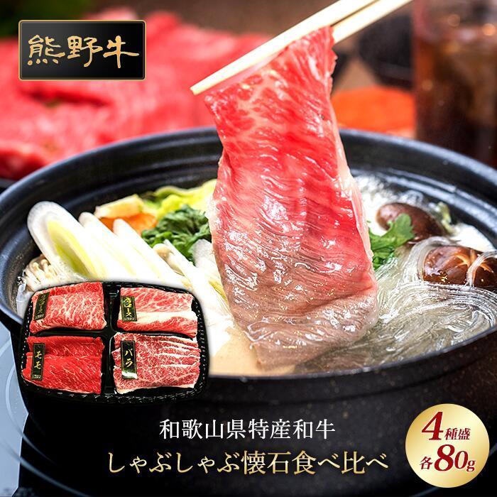 【ふるさと納税】熊野牛 しゃぶしゃぶ懐石 4種盛り【MT45】 | 肉 お肉 にく 食品 人気 おすすめ 送料無料 ギフト 11,005円
