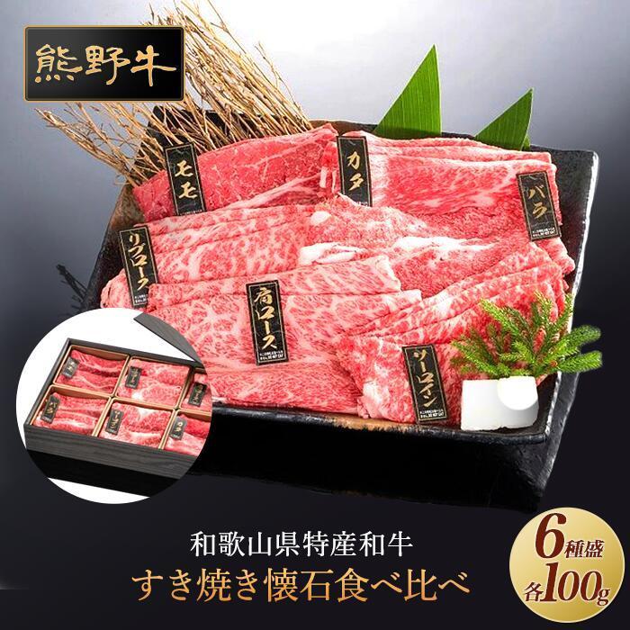 【ふるさと納税】熊野牛 すき焼き懐石 6種盛り【MT48】 | 肉 お肉 にく 食品 人気 おすすめ 送料無料 ギフト 15,750円