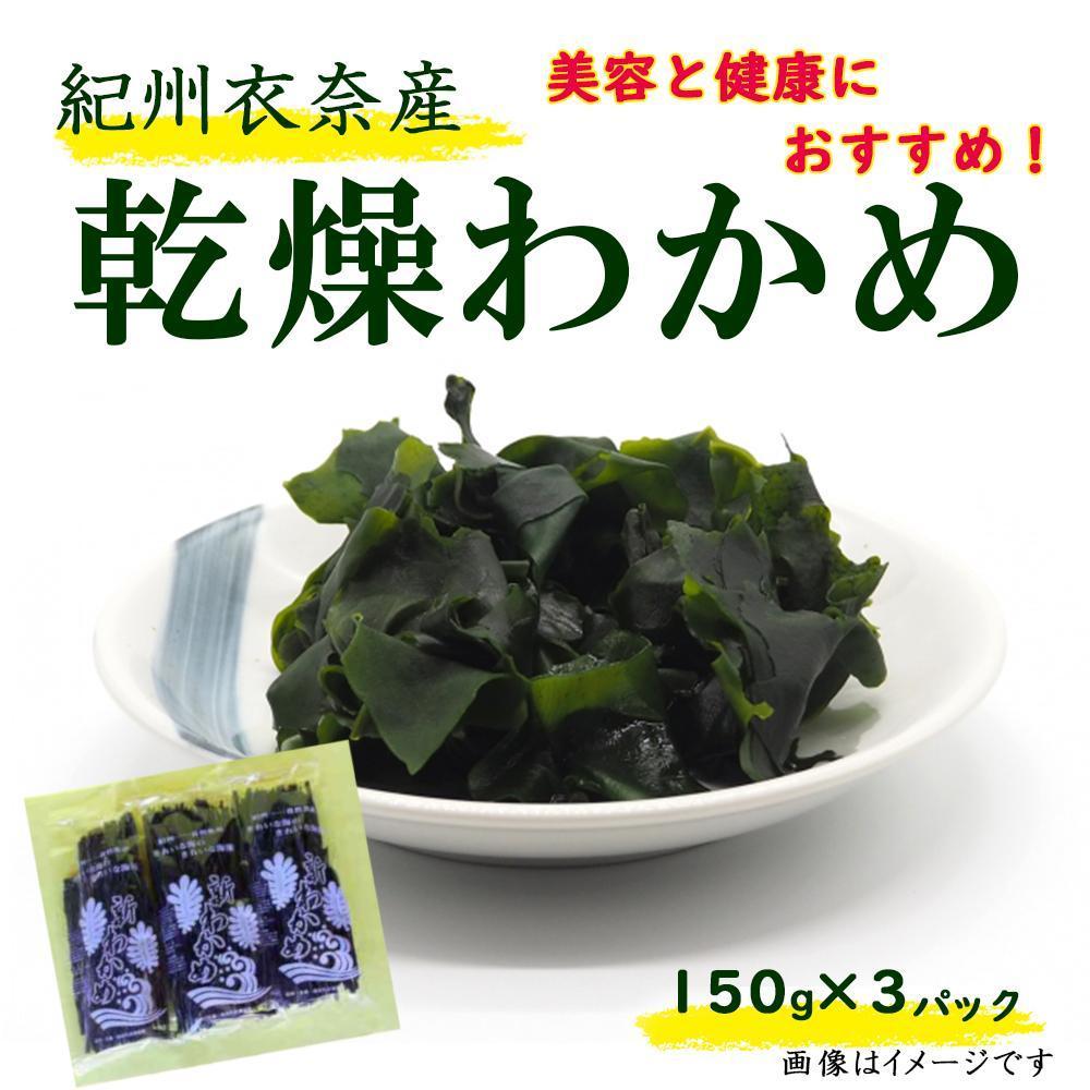 【ふるさと納税】紀州衣奈産乾燥わかめ 150g×3パック（2025年産）【SL6】 | わかめ ワカメ 海藻 魚介類 水産 食品 人気 おすすめ 送料無料