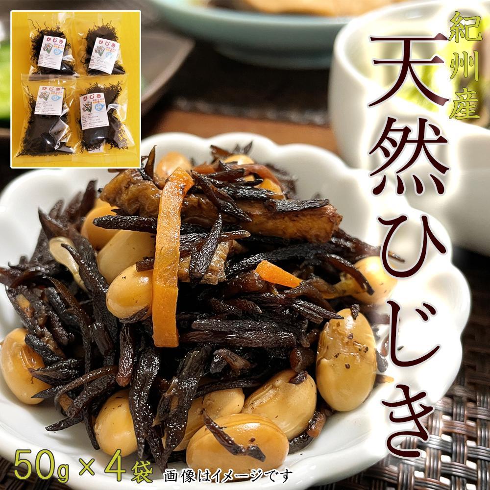 【ふるさと納税】紀州産天然ひじき 200g(50g×4袋) (2025年産)【SL5】 | 海藻 魚介類 水産 食品 人気 おすすめ 送料無料